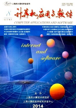 計算機技術開發的現狀與前沿趨勢——基于《計算機應用與軟件》2014年08期的視角