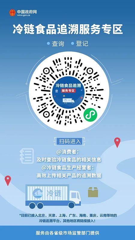 冷鏈食品追溯服務專區 賦能個人與企業，守護舌尖安全